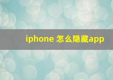 iphone 怎么隐藏app